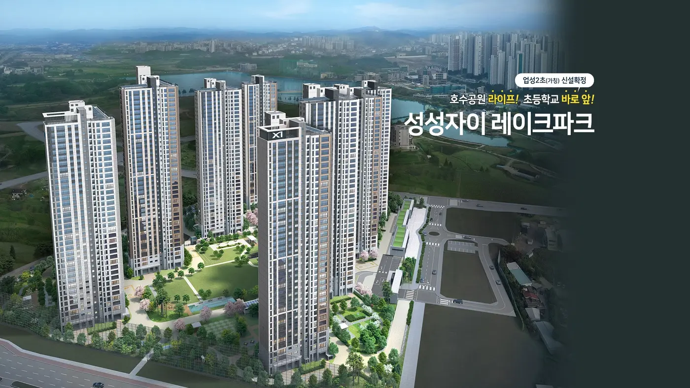 성성 자이 레이크파크 단지 전경 조감도